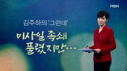 [김주하의 '그런데'] 미사일 족쇄 풀렸지만…