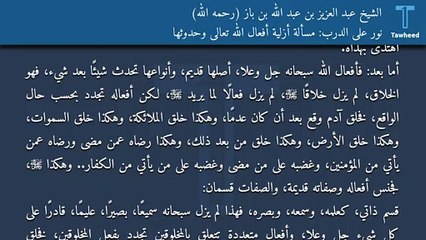 下载视频: نور على الدرب: مسألة أزلية أفعال الله تعالى وحدوثها - الشيخ عبد العزيز بن عبد الله بن باز (رحمه الله)