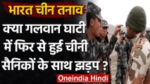 India China Tension: Galwan Valley में फिर हुई Indian-Chinese Troops के बीच झड़प ? | वनइंडिया हिंदी
