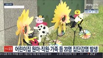 어린이집부터 유흥주점까지…전국 일상 감염 경고음