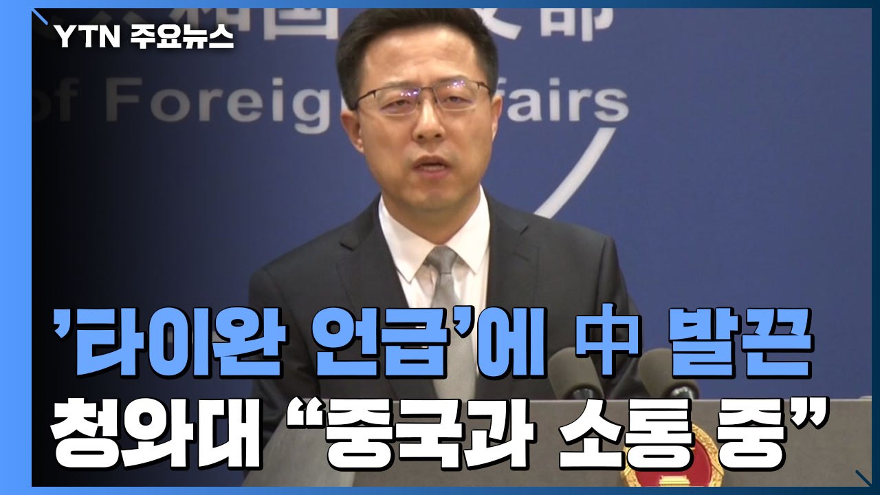 中 "타이완 언급은 내정 간섭...한반도 평화 노력은 지지" / YTN