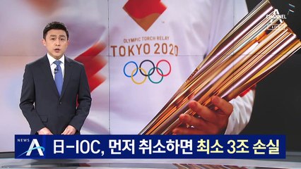 日-IOC, 먼저 취소하면 최소 3조 손실…서로 ‘눈치보기’