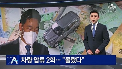 김오수, 두 차례 차량 압류…“몰랐다” 거짓 답변 논란