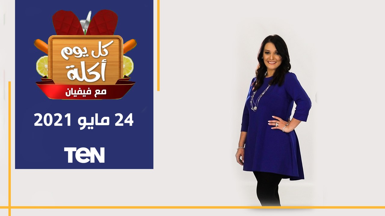 كل يوم أكلة | طريقة عمل البيف ستروجانوف والأرز بلبن بكل أنواعه مع الشيف فيفيان فريد