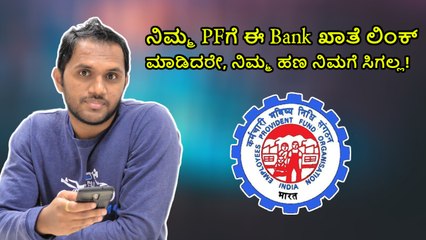 ನಿಮ್ಮ PFಗೆ ಈ Bank ಖಾತೆ ಲಿಂಕ್ ಮಾಡಿದರೇ, ನಿಮ್ಮ ಹಣ ನಿಮಗೆ ಸಿಗಲ್ಲ!