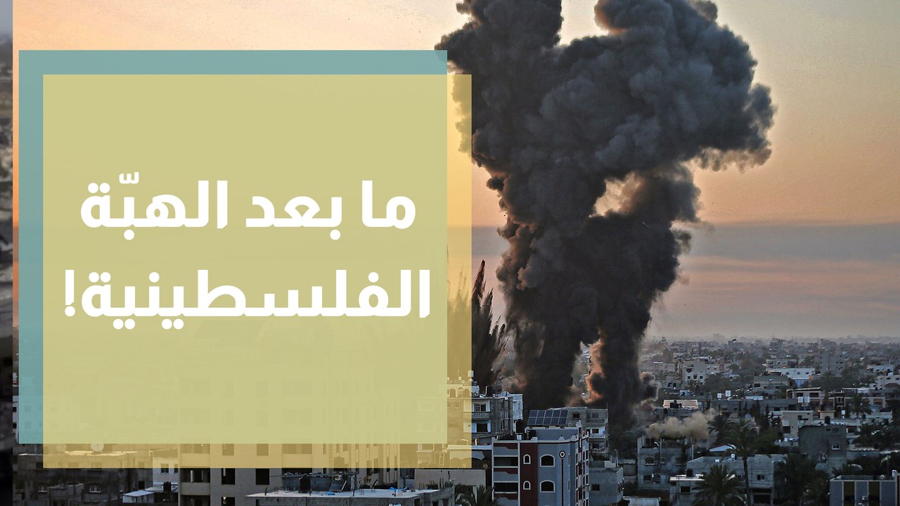 ما بعد الهبّة الفلسطينية !