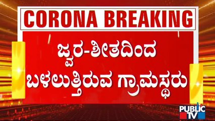 ದಾವಣಗೆರೆಯ ಕಡರನಾಯಕನಹಳ್ಳಿಯಲ್ಲಿ 15 ದಿನದಲ್ಲಿ 20 ಮಂದಿ ಸಾವು | Davanagere | Covid19