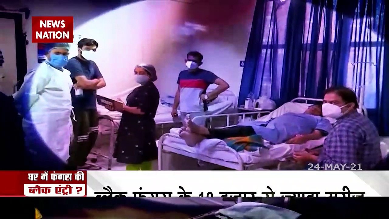 Black Fungus: घर में रहने वाले कोरोना मरीजों तक पहुंचा ब्लैक फंगस