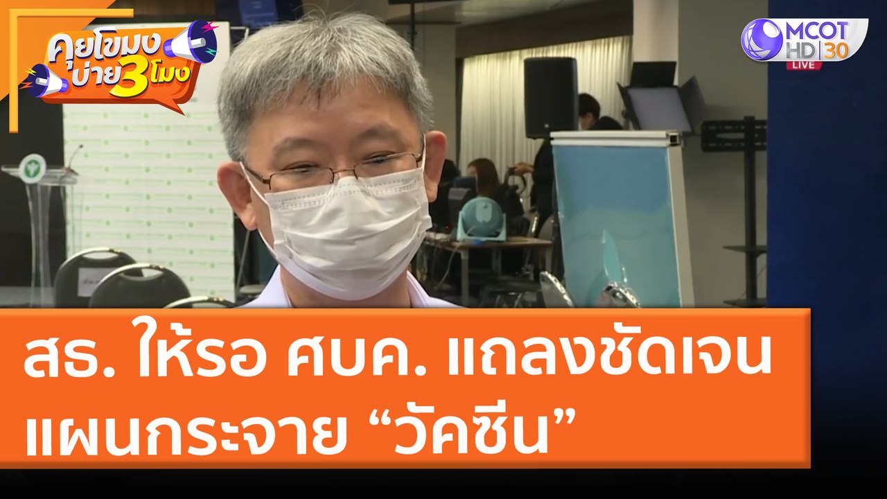 สธ. ให้รอ ศบค. แถลงชัดเจน แผนกระจาย “วัคซีน” (24 พ.ค. 64) คุยโขมงบ่าย 3 โมง