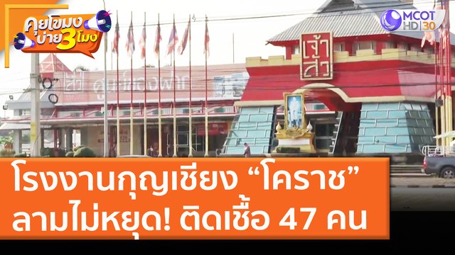 คลัสเตอร์โรงงานกุญเชียง “โคราช” ลามไม่หยุด! ติดเชื้อ 47 คน (24 พ.ค. 64) คุยโขมงบ่าย 3 โมง