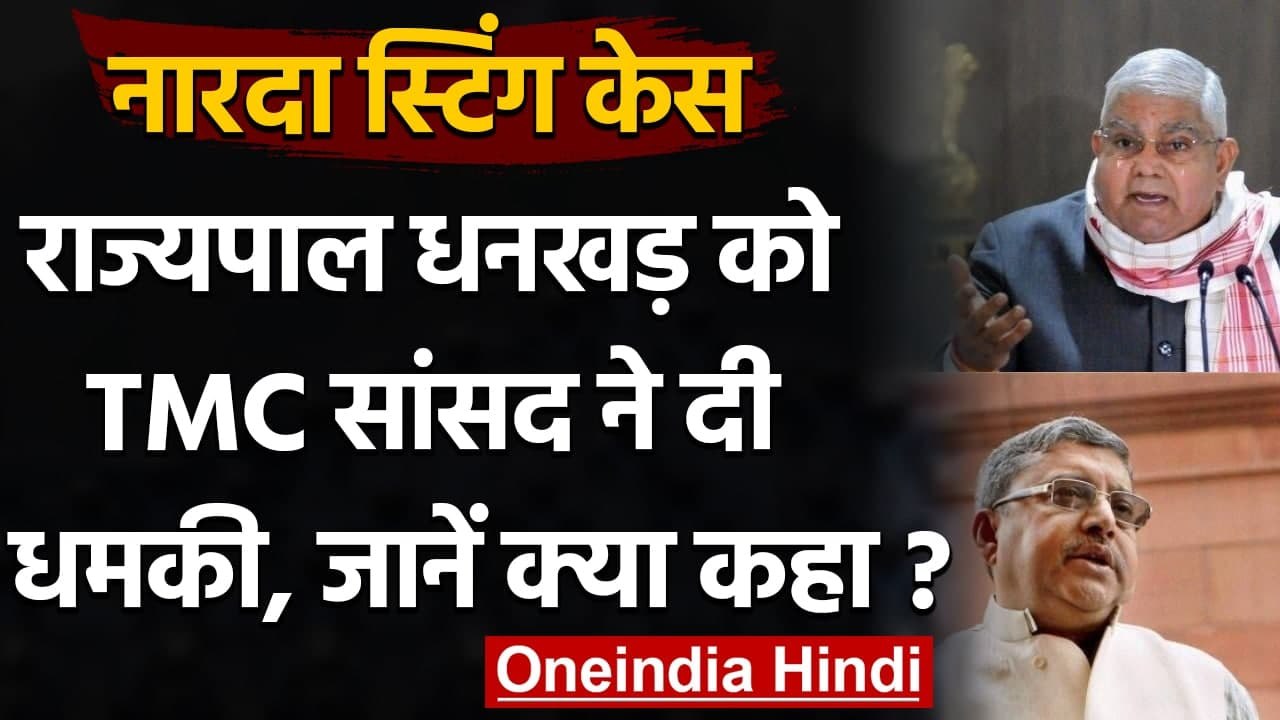 Narada Sting Case: TMC MP Kalyan Banerjee ने Governor Jagdeep Dhankhar को दी ये धमकी |वनइंडिया हिंदी