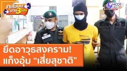ยึดอาวุธสงคราม! แก็งอุ้ม “เสี่ยสุชาติ” (24 พ.ค. 64) คุยโขมงบ่าย 3 โมง