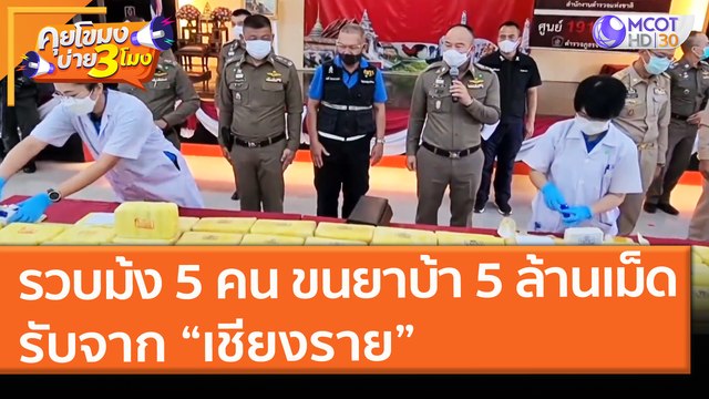 รวบม้ง 5 คน ขน ยาบ้า 5 ล้านเม็ด รับจาก “เชียงราย” (24 พ.ค. 64) คุยโขมงบ่าย 3 โมง