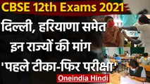 CBSE 12th Exams 2021: Delhi समेत ये राज्य बोले, पहले Students-Teachers ​को Vaccine | वनइंडिया हिंद
