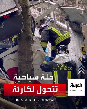 رحلة سياحية تتحوَّل إلى كارثة في إيطاليا.. مقتل 14 شخصاً في تحطم مقصورة تلفريك
