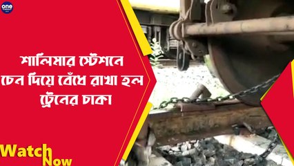 শালিমার স্টেশনে চেন দিয়ে বেঁধে রাখা হল ট্রেনের চাকা | Oneindia Bengali
