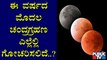 ಮೇ 26ರಂದು ಸಂಭವಿಸಲಿದೆ ಈ ವರ್ಷದ ಮೊದಲ ಚಂದ್ರಗ್ರಹಣ; ಹೇಗಿರಲಿದೆ ಗ್ರಹಣದ ಪ್ರಭಾವ..? | Lunar Eclipse 2021