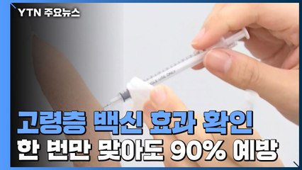 60대 이상, 1회 접종만으로도 90% 감염 예방 효과 / YTN