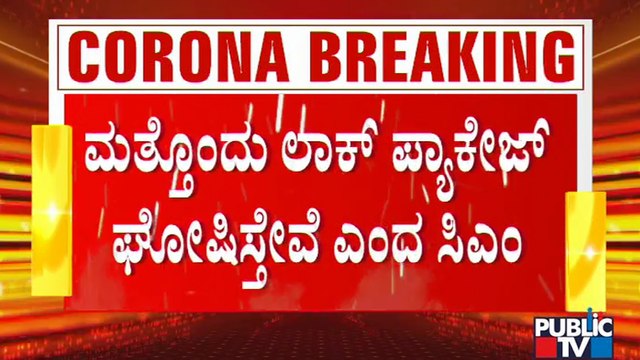 ಎರಡನೇ ಹಂತದ ಲಾಕ್​ಡೌನ್​ ಪ್ಯಾಕೇಜ್ ನಲ್ಲಿ ಯಾರಿಗೆಲ್ಲ ಪರಿಹಾರ ಸಿಗಲಿದೆ..? | Lockdown Package | CM Yediyurappa