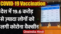 COVID-19 Vaccination : देश में 19.6 करोड़ से ज्यादा लोगों को लगी Corona Vaccine | वनइंडिया हिंदी