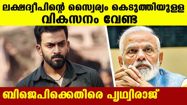 Listen to the voice of the people of lakshadweep says Prithviraj Sukumaran | FilmiBeat Malayalam