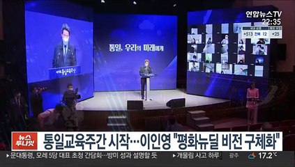 통일교육주간 시작…이인영 "평화뉴딜 비전 구체화"