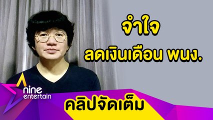 “ก้อง” โอดอีเวนต์ถูกเลื่อนเกินครึ่ง จำใจลดเงินเดือน พนง. 40 ชีวิต (คลิปจัดเต็ม)