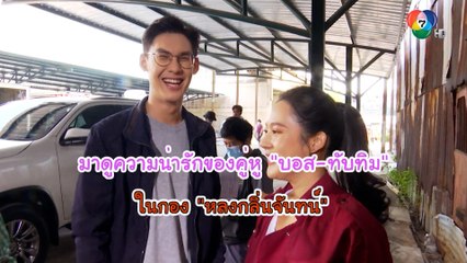 มาดูความน่ารักของคู่หู บอส-ทับทิม ในละคร หลงกลิ่นจันทน์ | เฮฮาหลังจอ