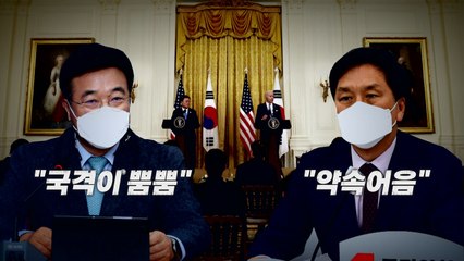 [나이트포커스] 정치권 엇갈린 평가 / YTN