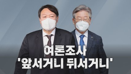 [나이트포커스] 이재명-윤석열, 여론조사 '앞서거니 뒤서거니' / YTN