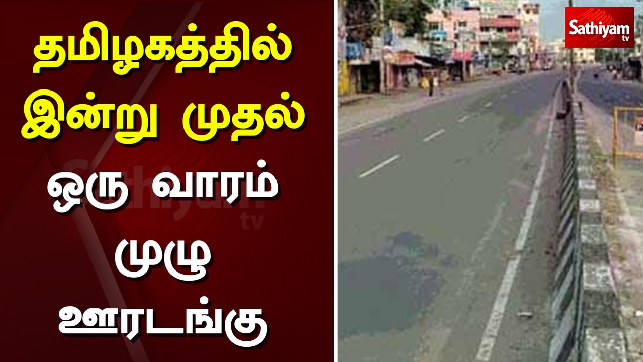 தமிழகத்தில் இன்று முதல் ஒரு வாரம் முழு ஊரடங்கு  | Sathiyam TV | TN Lockdown