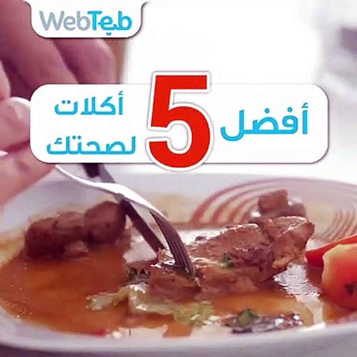 أفضل 5 أكلات لصحتك