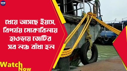 ধেয়ে আসছে ইয়াস, বিপর্যয় মোকাবিলায় হাওড়ায় জেটির সব লঞ্চ বাঁধা হল | Oneindia Bengali