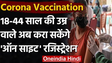 Corona Vaccination India: 18 से 44 साल वाले अब करा सकेंगे ऑन साइट रजिस्ट्रेशन | वनइंडिया हिंदी
