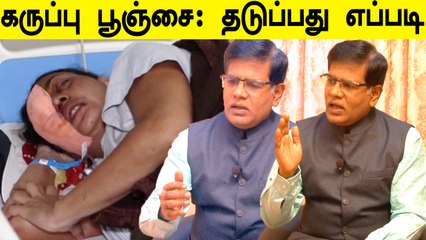 Black Fungus யாரை தாக்கும்? Mucormycosis பற்றி விவரிக்கிறார் Dr. Boopathy John