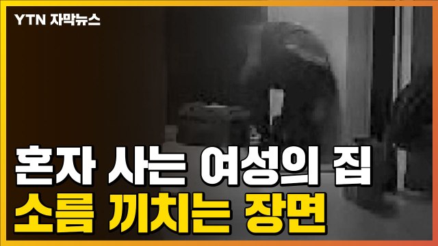 [자막뉴스] 혼자 사는 여성 집...CCTV에 소름 끼치는 장면 포착 / YTN