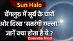 Sun Halo: Bengaluru के आसमान में दिखा अद्भुत नजारा, Photos हो रही Viral । वनइंडिया हिंदी