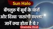 Sun Halo: Bengaluru के आसमान में दिखा अद्भुत नजारा, Photos हो रही Viral । वनइंडिया हिंदी