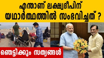 ലക്ഷദ്വീപിൽ അങ്കണവാടികൾക്കും മത്സ്യത്തൊഴിലാളികളുടെ ഷെഡുകൾക്കും മാറ്റം | പുതിയ സംഭവങ്ങൾ