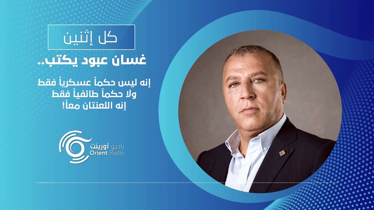 إنه ليس حكماً عسكرياً فقط ولا حكماً طائفياً فقط إنه اللعنتان معاً! - كل إثنين