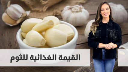 القيمة الغذائية للثوم
