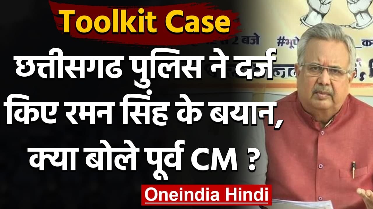 Toolkit Case: Chhattisgarh Police ने दर्ज किया Dr. Raman Singh का बयान | वनइंडिया हिंदी