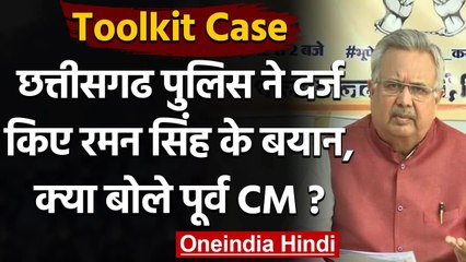 Toolkit Case: Chhattisgarh Police ने दर्ज किया Dr. Raman Singh का बयान | वनइंडिया हिंदी
