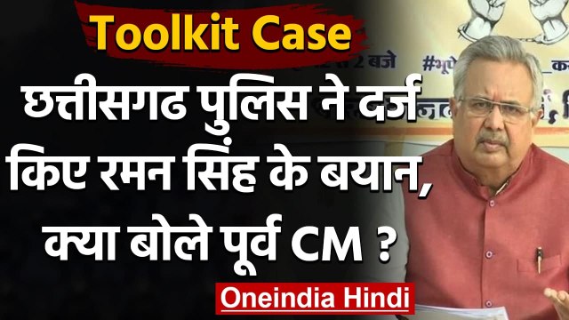 Toolkit Case: Chhattisgarh Police ने दर्ज किया Dr. Raman Singh का बयान | वनइंडिया हिंदी
