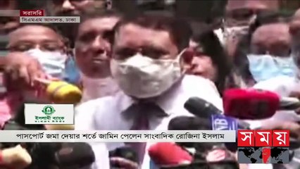 বিদেশ না যাওয়ার শর্তে রোজিনার জামিন! Rozina Islam Update - Somoy TV - #1stforbangladesh