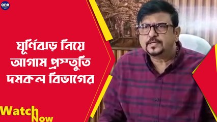 ঘূর্ণিঝড় নিয়ে আগাম প্রস্তুতি দমকল বিভাগের বৈঠক করলেন দমকল মন্ত্রী সুজিত বসু |Oneindia Bengali
