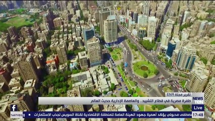 طفرة مصرية في قطاع التشييد.. والعاصمة الإدارية حديث العالم