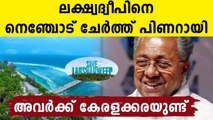 Pinarayi Vijayan responds about Lakshadweep | Oneindia Malayalam