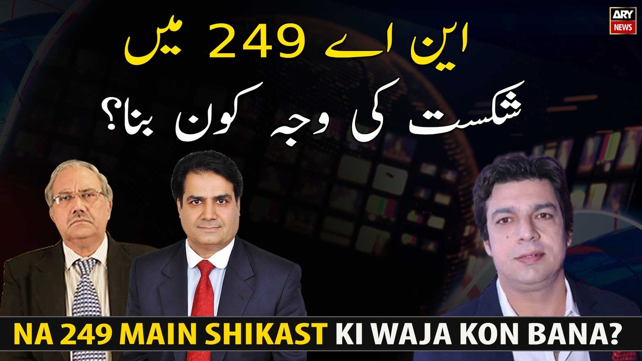 Na 249 Main Shikast Ki Waja Kon Bana?