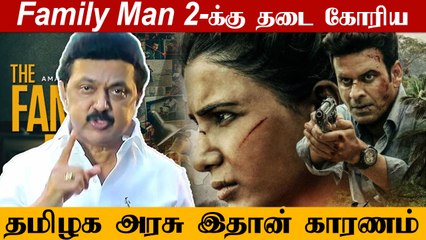 தமிழர்களின் உணர்வுகளை புண்படுத்துகிறது.. Family Man 2 தொடருக்கு தடை கோரிய தமிழக அரசு